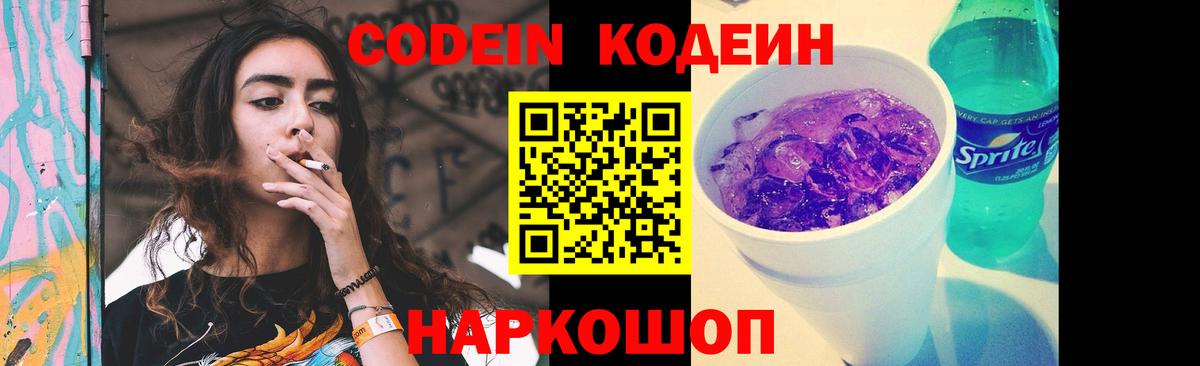 наркошоп  Кодеин Purple Drank  Кодеин напиток Lean (лин)  Вход с VPN  Саяногорск 